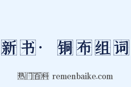 新书·铜布组词是什么意思的图片